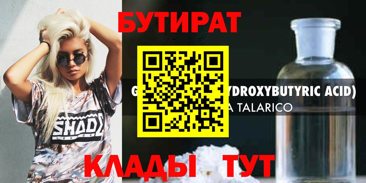 БУТИРАТ  Вход с VPN  Азов  Бутират бутандиол 