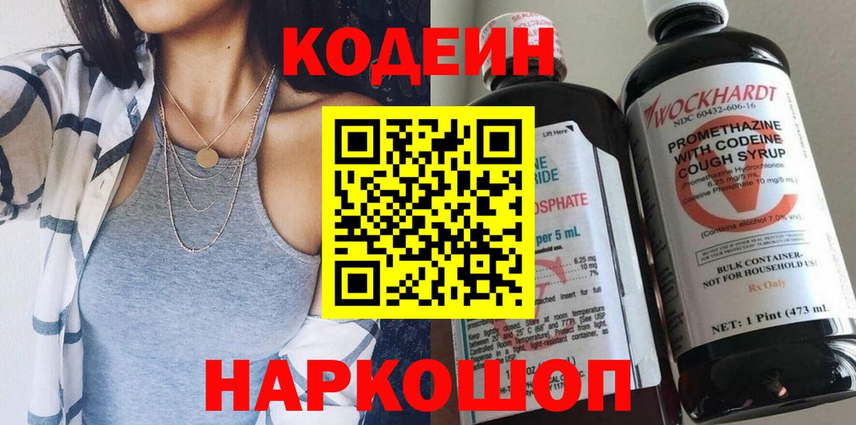 Codein напиток Lean (лин) Азов